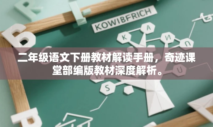 二年级语文下册教材解读手册,奇迹课堂部编版教材深度解析。 二年级语文下册教材解读手册,奇迹课堂部编版教材深度解析。