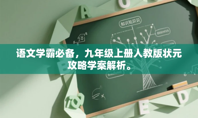 语文学霸必备,九年级上册人教版状元攻略学案解析。 语文学霸必备,九年级上册人教版状元攻略学案解析。