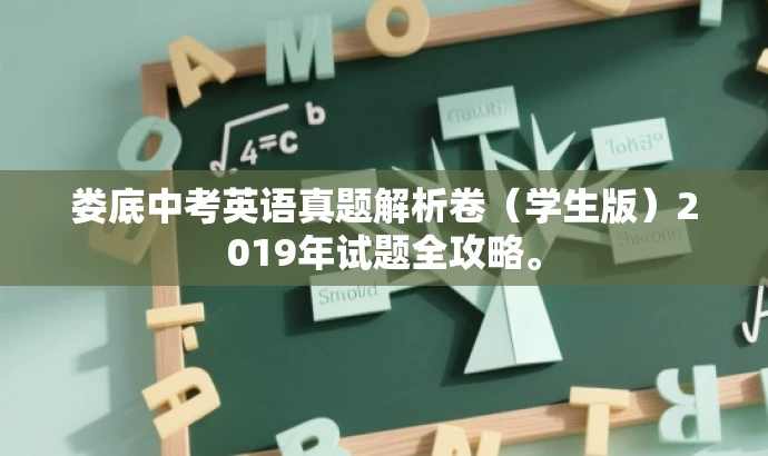 娄底中考英语真题解析卷(学生版)2019年试题全攻略。 娄底中考英语真题解析卷(学生版)2019年试题全攻略。