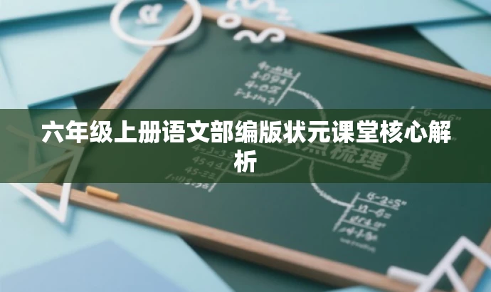 六年级上册语文部编版状元课堂核心解析 六年级上册语文部编版状元课堂核心解析