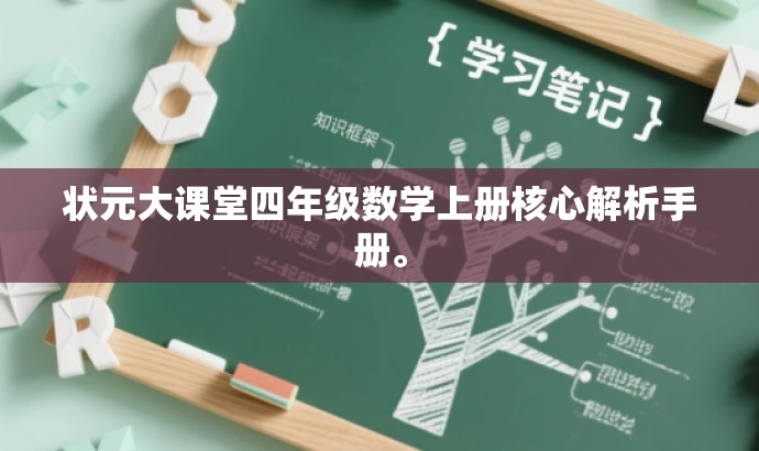 状元大课堂四年级数学上册核心解析手册。 状元大课堂四年级数学上册核心解析手册。