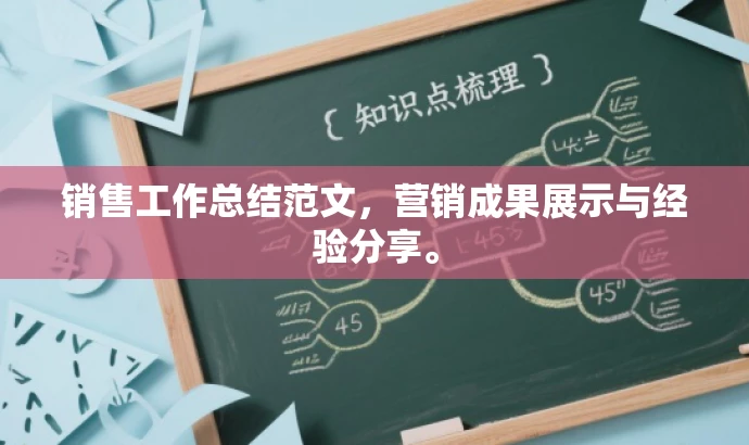 销售工作总结范文,营销成果展示与经验分享。 销售工作总结范文,营销成果展示与经验分享。