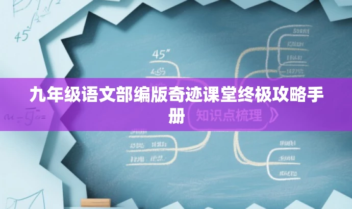 九年级语文部编版奇迹课堂终极攻略手册 九年级语文部编版奇迹课堂终极攻略手册