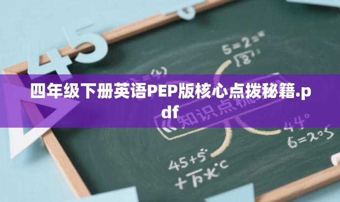 四年级下册英语PEP版核心点拨秘籍.pdf 四年级下册英语PEP版核心点拨秘籍.pdf