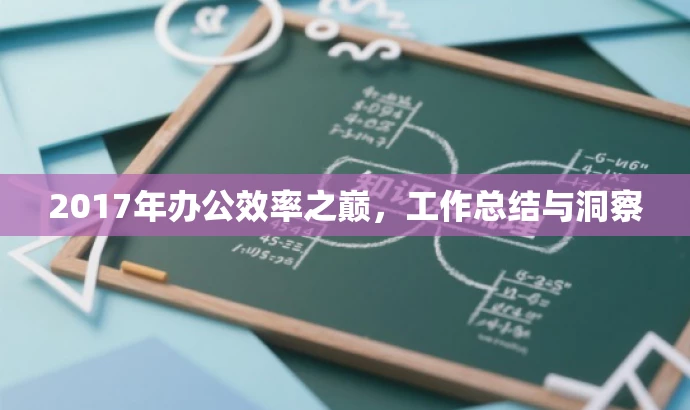 2017年办公效率之巅,工作总结与洞察 2017年办公效率之巅,工作总结与洞察