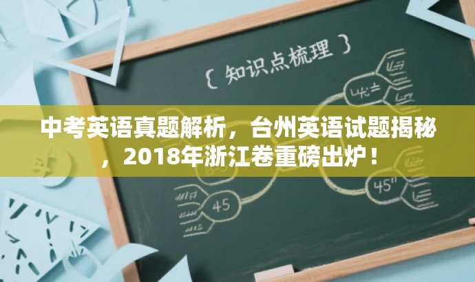 中考英语真题解析,台州英语试题揭秘,2018年浙江卷重磅出炉! 中考英语真题解析,台州英语试题揭秘,2018年浙江卷重磅出炉!