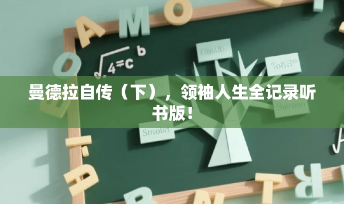 曼德拉自传(下),领袖人生全记录听书版! 曼德拉自传(下),领袖人生全记录听书版!