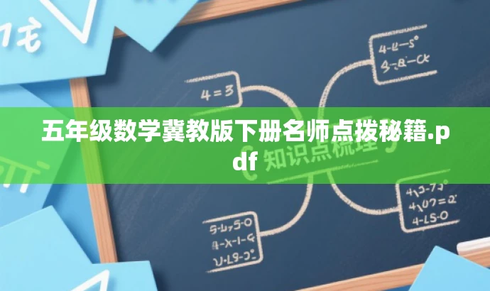 五年级数学冀教版下册名师点拨秘籍.pdf 五年级数学冀教版下册名师点拨秘籍.pdf