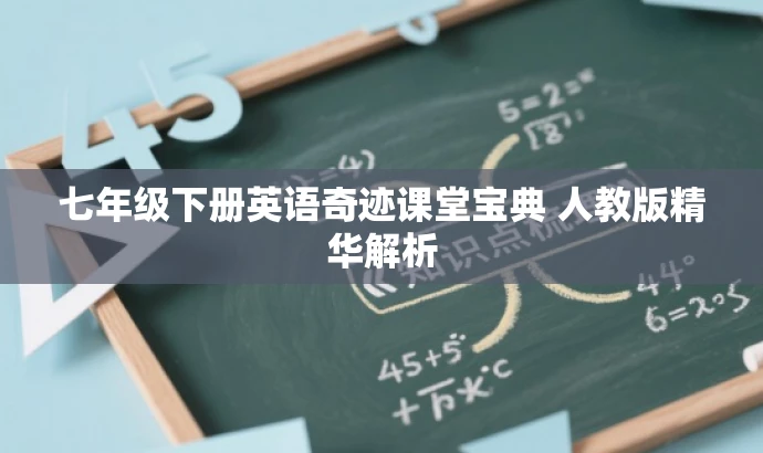 七年级下册英语奇迹课堂宝典 人教版精华解析 七年级下册英语奇迹课堂宝典 人教版精华解析