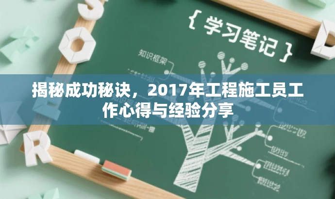 揭秘成功秘诀,2017年工程施工员工作心得与经验分享 揭秘成功秘诀,2017年工程施工员工作心得与经验分享