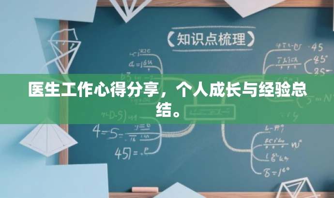 医生工作心得分享,个人成长与经验总结。 医生工作心得分享,个人成长与经验总结。