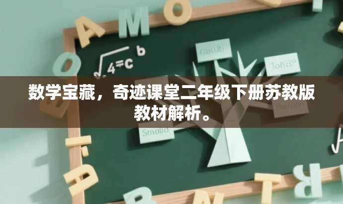 数学宝藏,奇迹课堂二年级下册苏教版教材解析。 数学宝藏,奇迹课堂二年级下册苏教版教材解析。