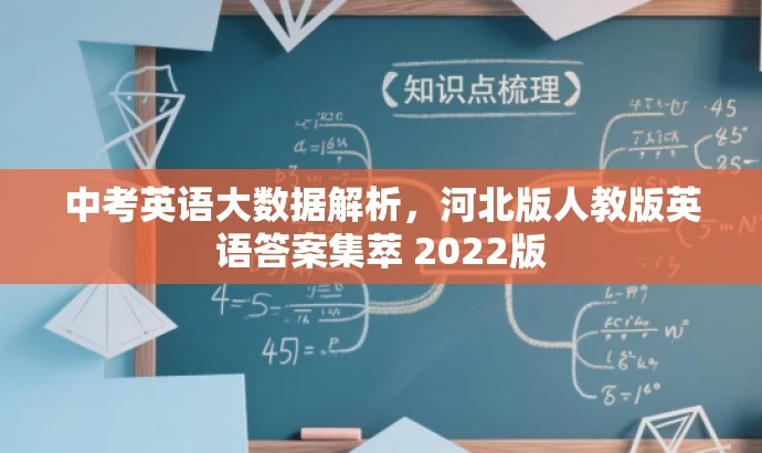 中考英语大数据解析,河北版人教版英语答案集萃 2022版 中考英语大数据解析,河北版人教版英语答案集萃 2022版