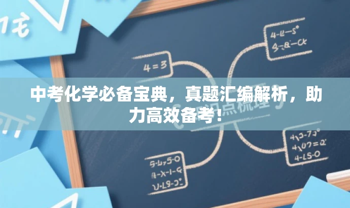 中考化学必备宝典,真题汇编解析,助力高效备考! 中考化学必备宝典,真题汇编解析,助力高效备考!