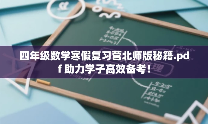 四年级数学寒假复习营北师版秘籍.pdf 助力学子高效备考! 四年级数学寒假复习营北师版秘籍.pdf 助力学子高效备考!
