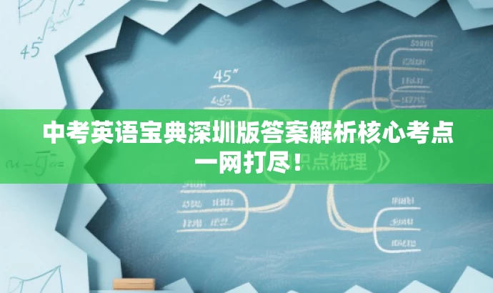 中考英语宝典深圳版答案解析核心考点一网打尽! 中考英语宝典深圳版答案解析核心考点一网打尽!