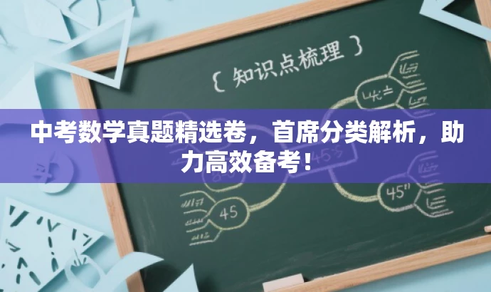 中考数学真题精选卷,首席分类解析,助力高效备考! 中考数学真题精选卷,首席分类解析,助力高效备考!