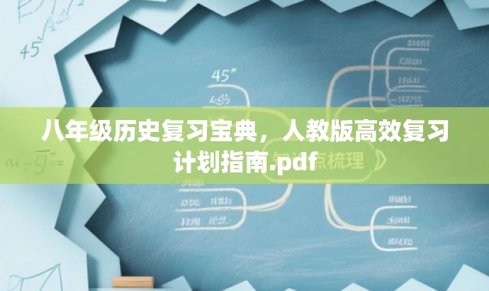 八年级历史复习宝典，人教版高效复习计划指南.pdf