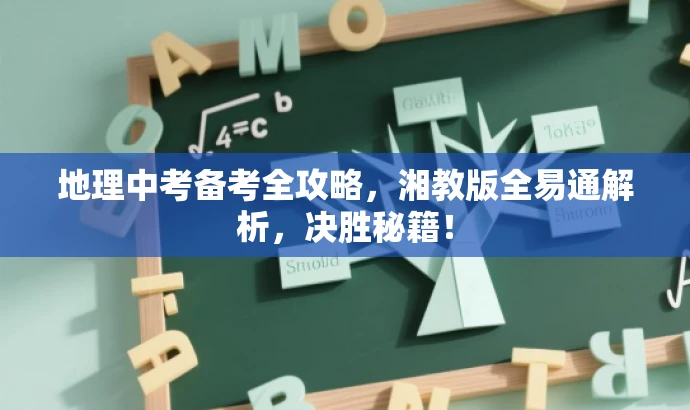 地理中考备考全攻略,湘教版全易通解析,决胜秘籍! 地理中考备考全攻略,湘教版全易通解析,决胜秘籍!