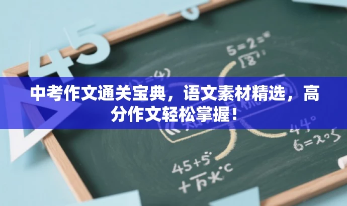 中考作文通关宝典,语文素材精选,高分作文轻松掌握! 中考作文通关宝典,语文素材精选,高分作文轻松掌握!