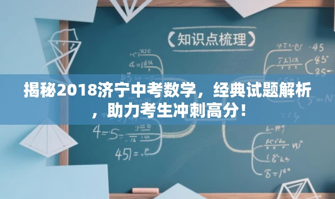 揭秘2018济宁中考数学,经典试题解析,助力考生冲刺高分! 揭秘2018济宁中考数学,经典试题解析,助力考生冲刺高分!