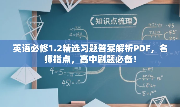 英语必修1.2精选习题答案解析PDF,名师指点,高中刷题必备! 英语必修1.2精选习题答案解析PDF,名师指点,高中刷题必备!