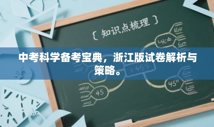 中考科学备考宝典,浙江版试卷解析与策略。 中考科学备考宝典,浙江版试卷解析与策略。