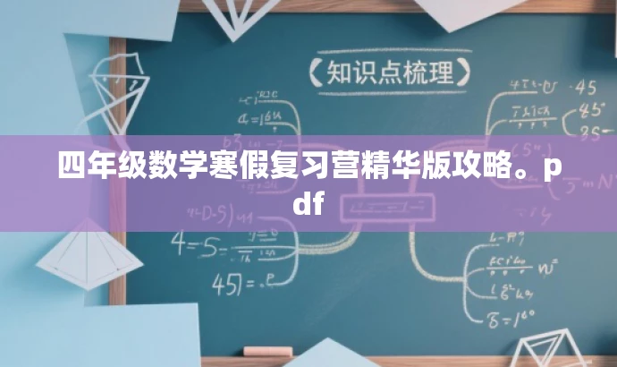 四年级数学寒假复习营精华版攻略。pdf 四年级数学寒假复习营精华版攻略。pdf