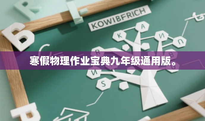 寒假物理作业宝典九年级通用版。 寒假物理作业宝典九年级通用版。