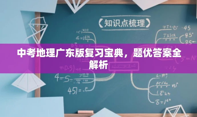 中考地理广东版复习宝典，题优答案全解析