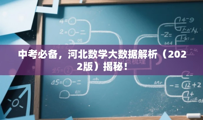 中考必备,河北数学大数据解析(2022版)揭秘! 中考必备,河北数学大数据解析(2022版)揭秘!