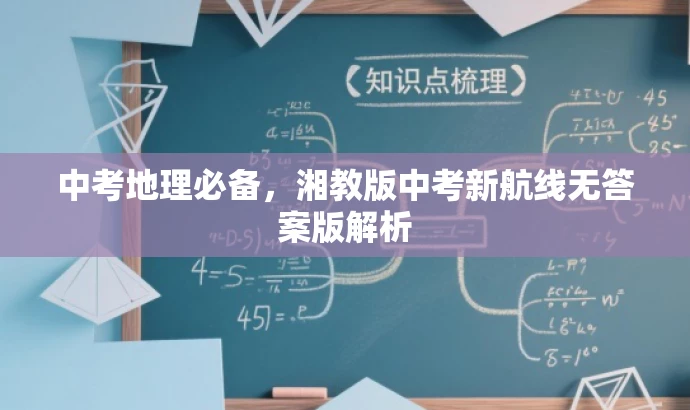 中考地理必备,湘教版中考新航线无答案版解析 中考地理必备,湘教版中考新航线无答案版解析