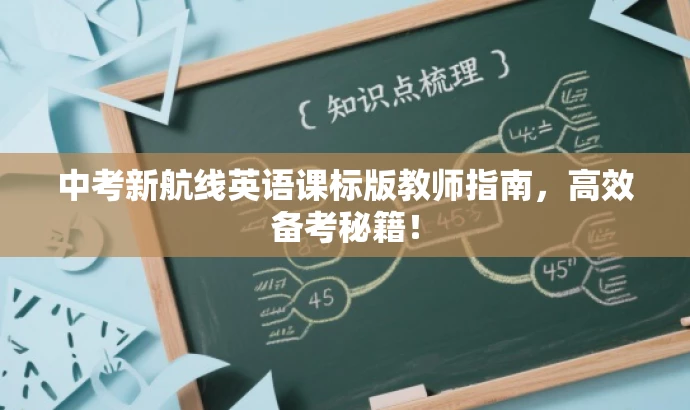 中考新航线英语课标版教师指南,高效备考秘籍! 中考新航线英语课标版教师指南,高效备考秘籍!