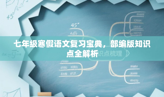 七年级寒假语文复习宝典,部编版知识点全解析 七年级寒假语文复习宝典,部编版知识点全解析