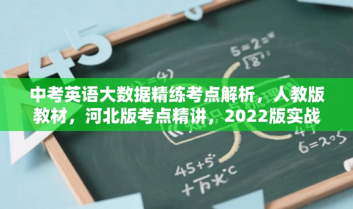 中考英语大数据精练考点解析,人教版教材,河北版考点精讲,2022版实战指南 中考英语大数据精练考点解析,人教版教材,河北版考点精讲,2022版实战指南