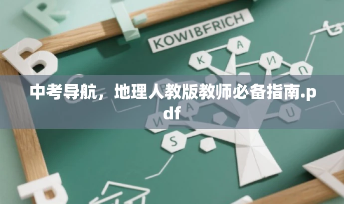 中考导航,地理人教版教师必备指南.pdf 中考导航,地理人教版教师必备指南.pdf