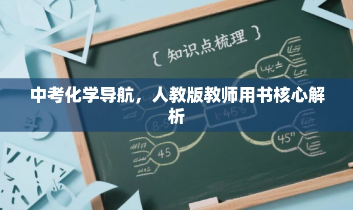 中考化学导航,人教版教师用书核心解析 中考化学导航,人教版教师用书核心解析
