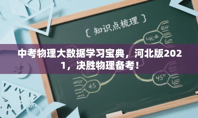 中考物理大数据学习宝典,河北版2021,决胜物理备考! 中考物理大数据学习宝典,河北版2021,决胜物理备考!