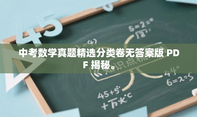 中考数学真题精选分类卷无答案版 PDF 揭秘。 中考数学真题精选分类卷无答案版 PDF 揭秘。