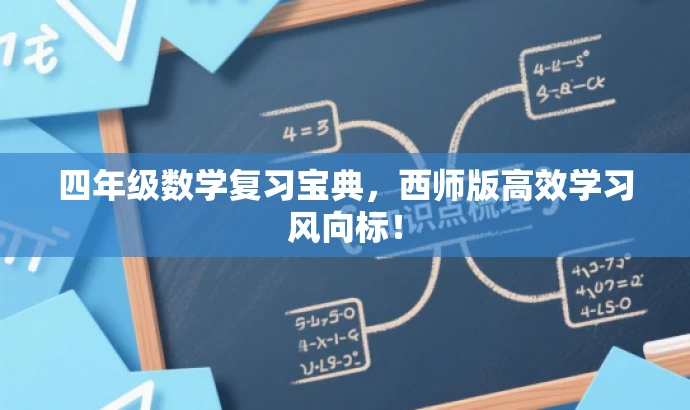 四年级数学复习宝典,西师版高效学习风向标! 四年级数学复习宝典,西师版高效学习风向标!