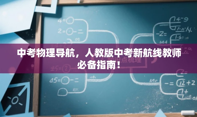 中考物理导航,人教版中考新航线教师必备指南! 中考物理导航,人教版中考新航线教师必备指南!