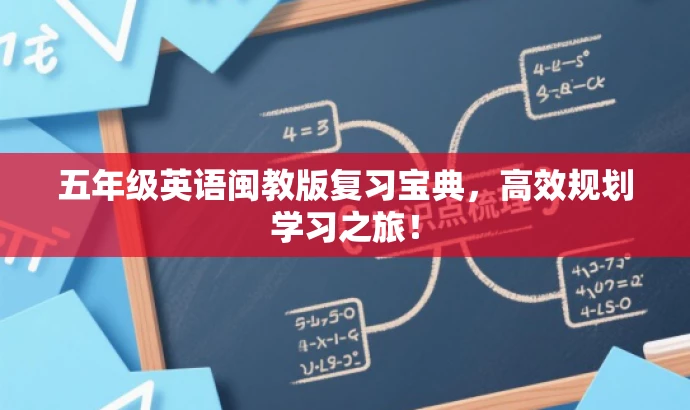五年级英语闽教版复习宝典,高效规划学习之旅! 五年级英语闽教版复习宝典,高效规划学习之旅!