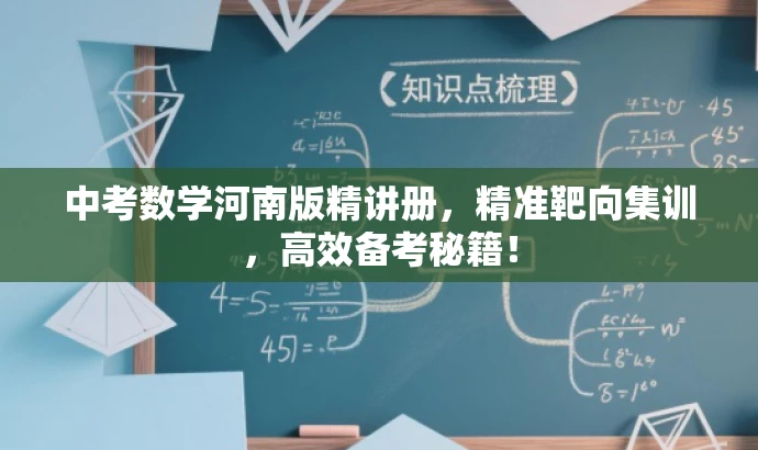 中考数学河南版精讲册,精准靶向集训,高效备考秘籍! 中考数学河南版精讲册,精准靶向集训,高效备考秘籍!