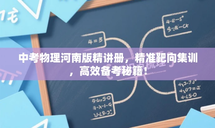 中考物理河南版精讲册,精准靶向集训,高效备考秘籍! 中考物理河南版精讲册,精准靶向集训,高效备考秘籍!
