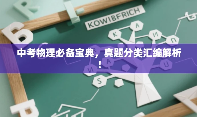 中考物理必备宝典,真题分类汇编解析! 中考物理必备宝典,真题分类汇编解析!
