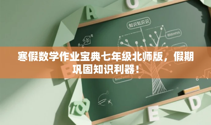 寒假数学作业宝典七年级北师版,假期巩固知识利器! 寒假数学作业宝典七年级北师版,假期巩固知识利器!