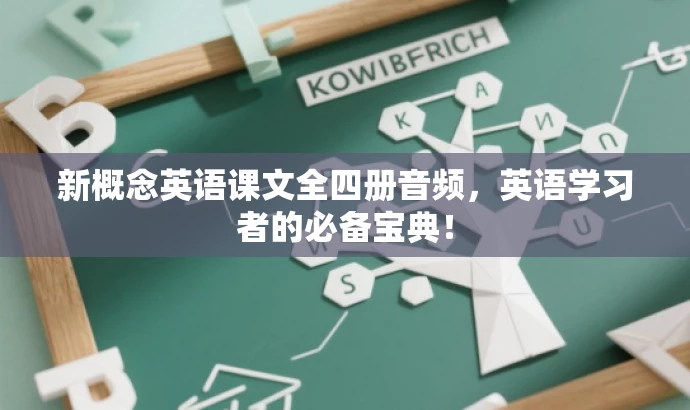新概念英语课文全四册音频,英语学习者的必备宝典! 新概念英语课文全四册音频,英语学习者的必备宝典!