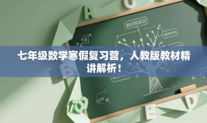 七年级数学寒假复习营,人教版教材精讲解析! 七年级数学寒假复习营,人教版教材精讲解析!