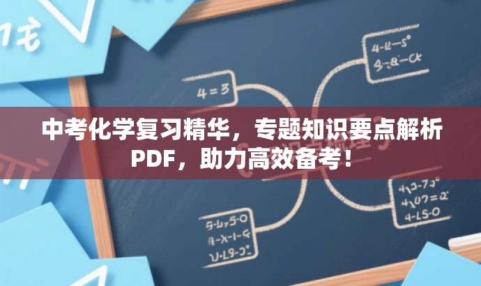 中考化学复习精华,专题知识要点解析PDF,助力高效备考! 中考化学复习精华,专题知识要点解析PDF,助力高效备考!