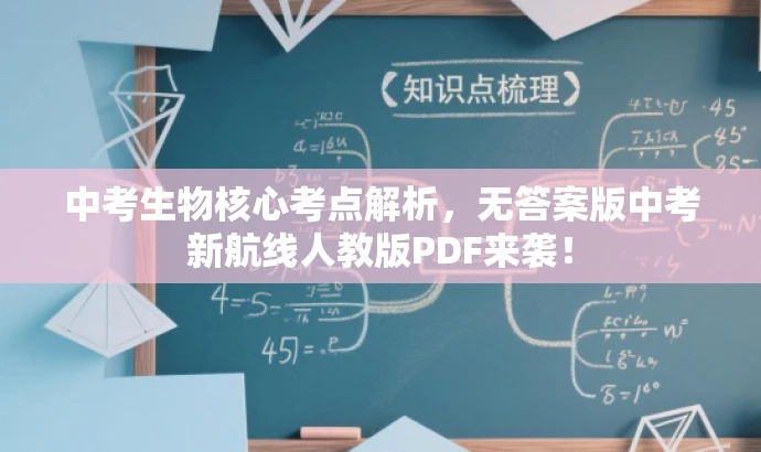 中考生物核心考点解析,无答案版中考新航线人教版PDF来袭! 中考生物核心考点解析,无答案版中考新航线人教版PDF来袭!